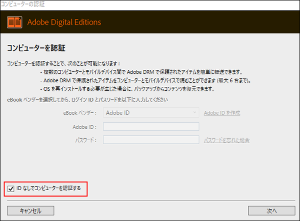 Adobe Digital Editions のインストール 認証方法について